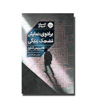 کتاب برادوی-نمایش مضحک زندگی