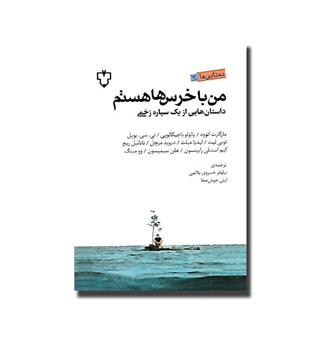 کتاب من با خرس ها هستم-داستان هایی از یک سیاره زخمی