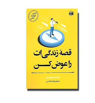 کتاب مربی خودت باش - قصه زندگی ات را عوض کن