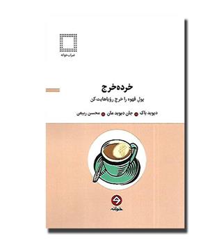 کتاب خرده خرج(پول قهوه را خرج رویاهایت  کن)