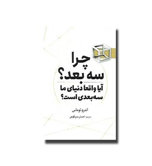 کتاب چرا سه بعد - آیا واقعا دنیای ما سه بعدی است-