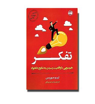 کتاب مربی خودت باش - تفکر