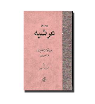 کتاب ترجمه و متن عرشیه