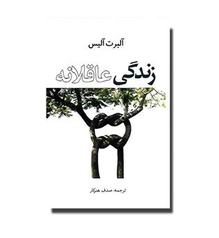 کتاب زندگی عاقلانه