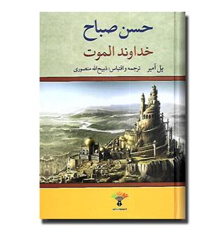 کتاب حسن صباح(خداوند الموت)