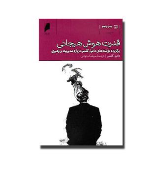 کتاب قدرت هوش هیجانی