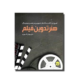 کتاب آموزش گام به گام تدوین در عصر دیجیتال - هنر تدوین فیلم