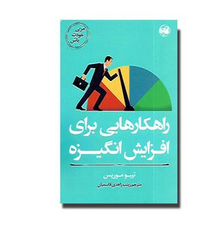 کتاب مربی خودت باش - راهکارهایی برای افزایش انگیزه