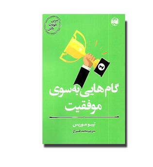 کتاب مربی خودت باش - گام هایی به سوی موفقیت