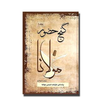 کتاب گنج حضور جلد 1 (بر اساس غزلیات شمس مولانا )