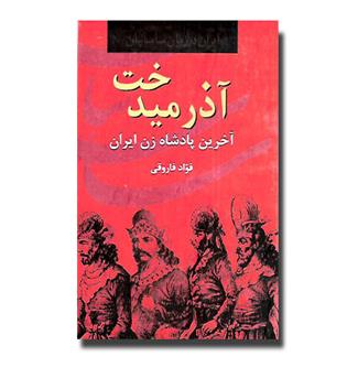 کتاب آذر میدخت(آخرین پادشاه زن ایران)