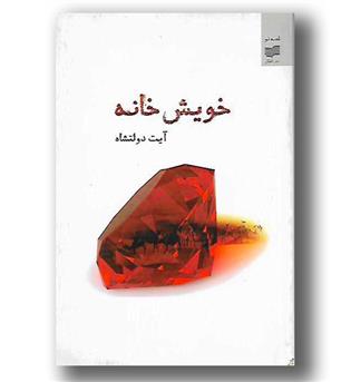 کتاب خویش خانه