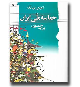 کتاب حماسه ملی ایران