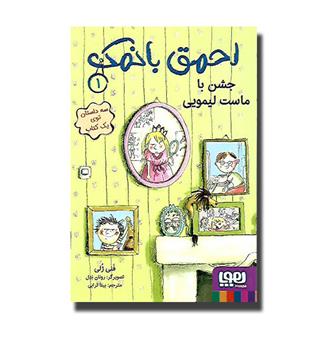 کتاب احمق بانمک 1 - جشن با ماست لیمویی