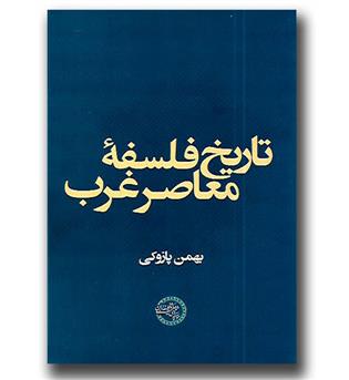 کتاب تاریخ فلسفه معاصر غرب