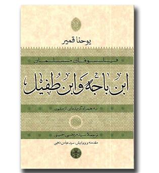 کتاب فیلسوفان مسلمان - ابن باجه و ابن طفیل