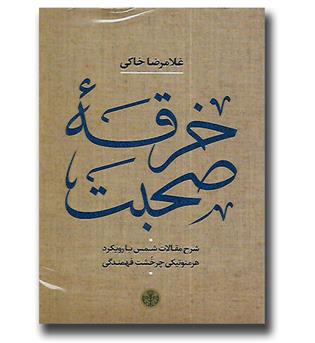 کتاب خرقه صحبت - شرح مقالات شمس با رویکرد هرمنوتیکی چرخشت فهمندگی