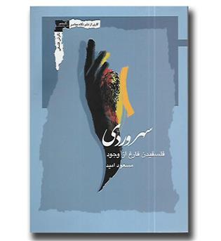 کتاب سهروردی - فلسفیدن فارغ از وجود