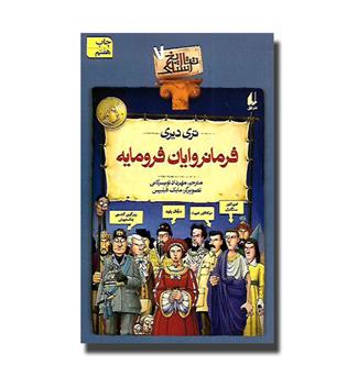 کتاب تاریخ ترسناک 7 - فرمانروایان فرومایه