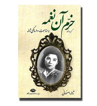 کتاب خرم آن نغمه