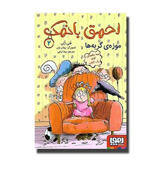 کتاب احمق بانمک 2- موزه ی گربه ها