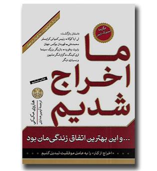 کتاب ما اخراج شدیم و این بهترین اتفاق زندگی مان بود