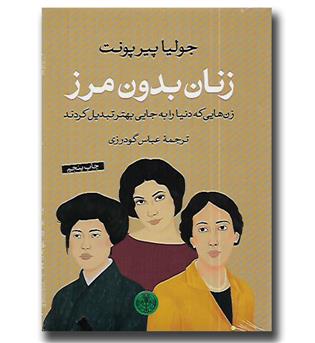 کتاب زنان بدون مرز - زن هایی که دنیا را به جایی بهتر تبدیل کردند