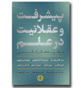 کتاب پیشرفت و عقلانیت در علم - نظریه های فلسفی