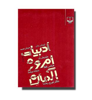 کتاب ادبیات امروز آلمان