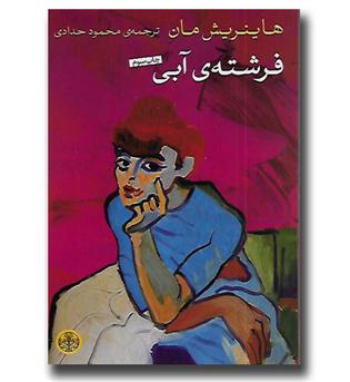 کتاب فرشته ی آبی