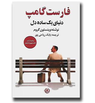 کتاب فارست گامپ - دنیای یک ساده دل