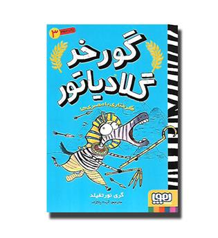 کتاب گورخر گلادیاتور 3- گرفتاری با مصری ها