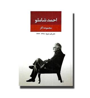 کتاب مجموعه آثار احمد شاملو - دفتر یکم - شعرها