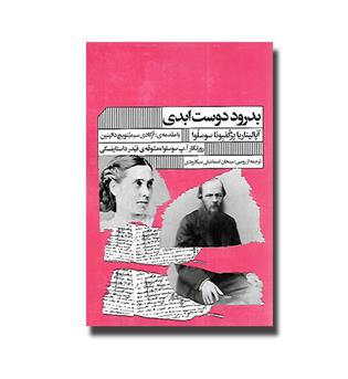 کتاب بدرود دوست ابدی