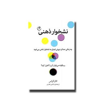 کتاب نشخوار ذهنی