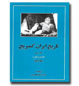 کتاب تاریخ ایران کمبریج - جلد سوم (قسمت اول) - سلوکیان