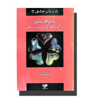 کتاب چگونه به او بگویم دوستت دارم - پنج زبان عشق 1 