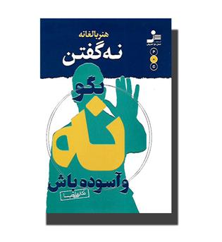 کتاب هنر بالغانه نه گفتن (بگو نه و آسوده باش)