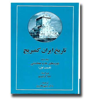 کتاب تاریخ ایران کمبریج  - جلد دوم (دوره های ماد و هخامنشی)-2 جلدی