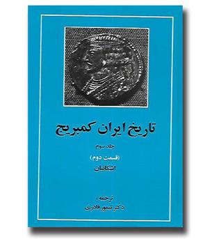 کتاب تاریخ ایران کمبریج-جلد سوم(قسمت دوم) - اشکانیان