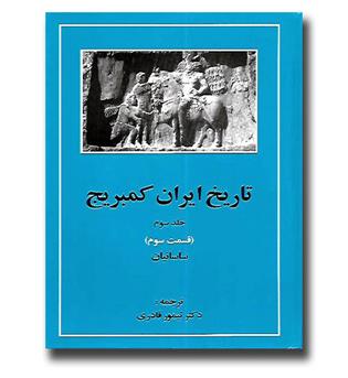 کتاب تاریخ ایران کمبریج-جلد سوم(قسمت سوم) - ساسانیان