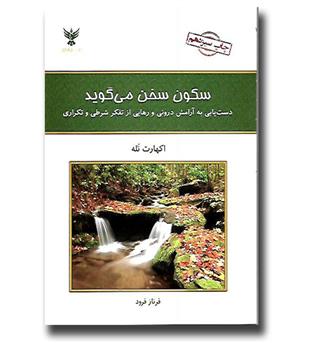 کتاب سکون سخن می گوید