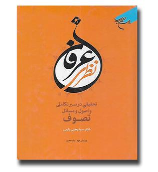 کتاب عرفان نظری