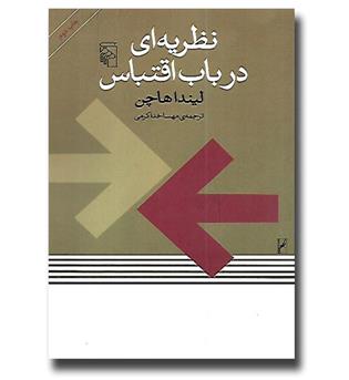 کتاب نظریه ای در باب اقتباس