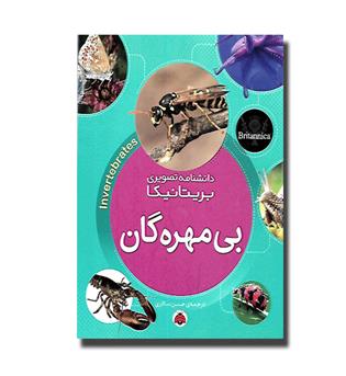 دانشنامه تصویری بریتانیکا - بی مهره گان