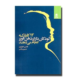 کتاب 13 کاری که کودکان دارای ذهن قوی انجام می دهند