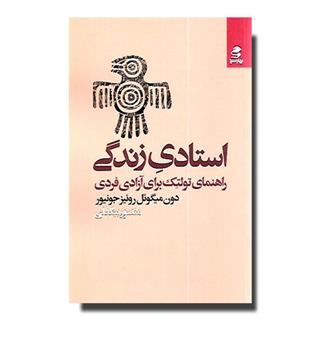 کتاب استادی زندگی-راهنمای تولتک برای آزادی فردی