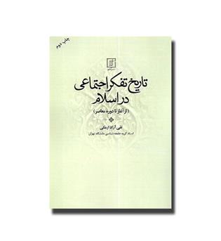 کتاب تاریخ تفکر اجتماعی در اسلام(از آغاز تا دوره معاصر)