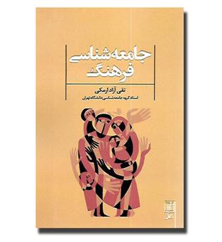 کتاب جامعه شناسی فرهنگ