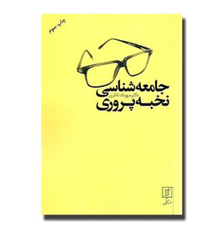 کتاب جامعه شناسی نخبه پروری